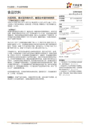 食品饮料行业-白酒周报：基本面持续向好，糖酒会有望持续提振