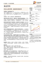 食品饮料行业研究周报：关注PEG成长空间，食品饮料价值凸显