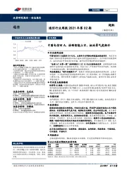 通信行业周报2021年第02期：中国电信回A，涂鸦智能上市，板块景气度渐升