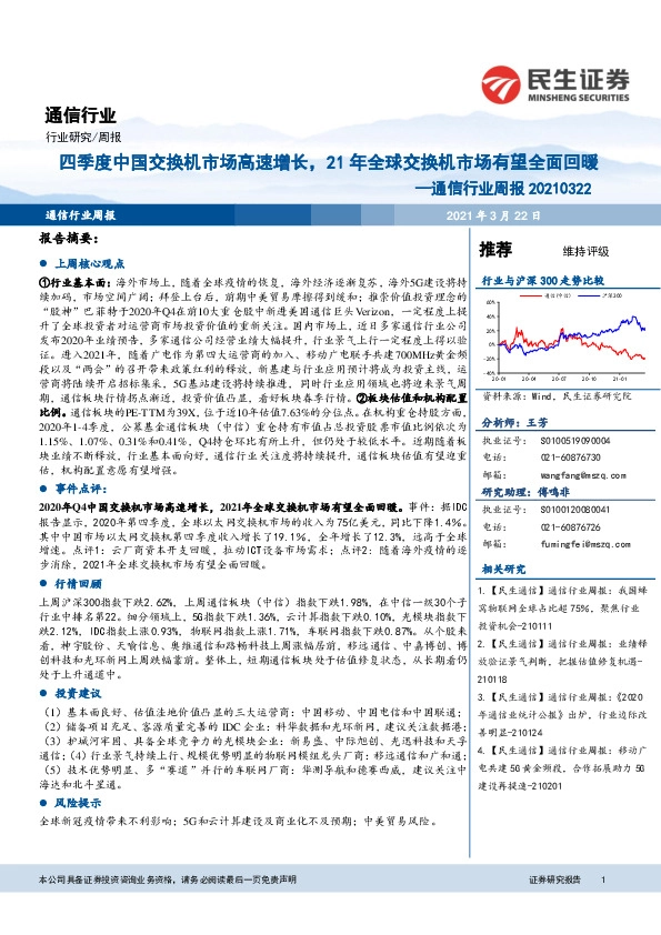 通信行业周报：四季度中国交换机市场高速增长，21年全球交换机市场有望全面回暖