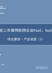 信达通信· 产业追踪（5）从涂鸦智能上市看物联网企业PaaS、SaaS布局之路