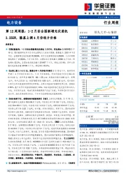 电力设备第12周周报：1-2月份全国新增光伏装机3.25GW，隆基上调4月份硅片价格