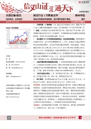 航空行业2月数据点评：春运后期客运快速恢复，国内需求或集中释放