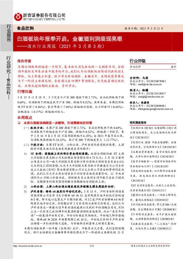 酒水行业周报（2021年3月第3期）：白酒板块年报季开启，金徽酒利润表现亮眼