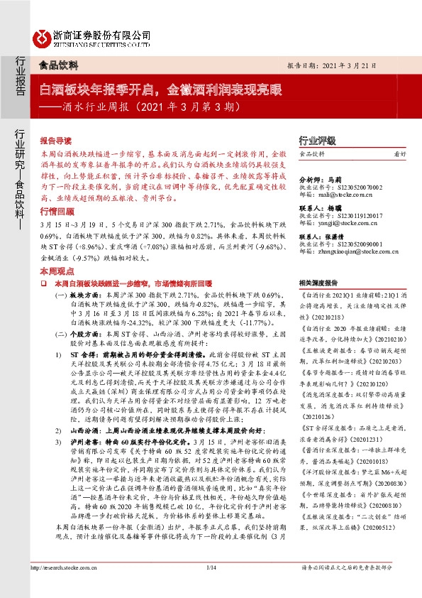 酒水行业周报（2021年3月第3期）：白酒板块年报季开启，金徽酒利润表现亮眼
