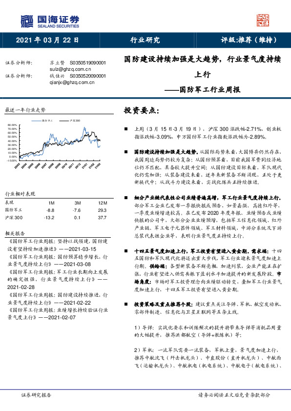 国防军工行业周报：国防建设持续加强是大趋势，行业景气度持续上行