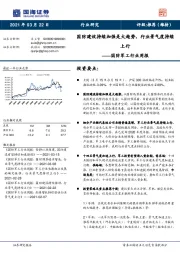 国防军工行业周报：国防建设持续加强是大趋势，行业景气度持续上行