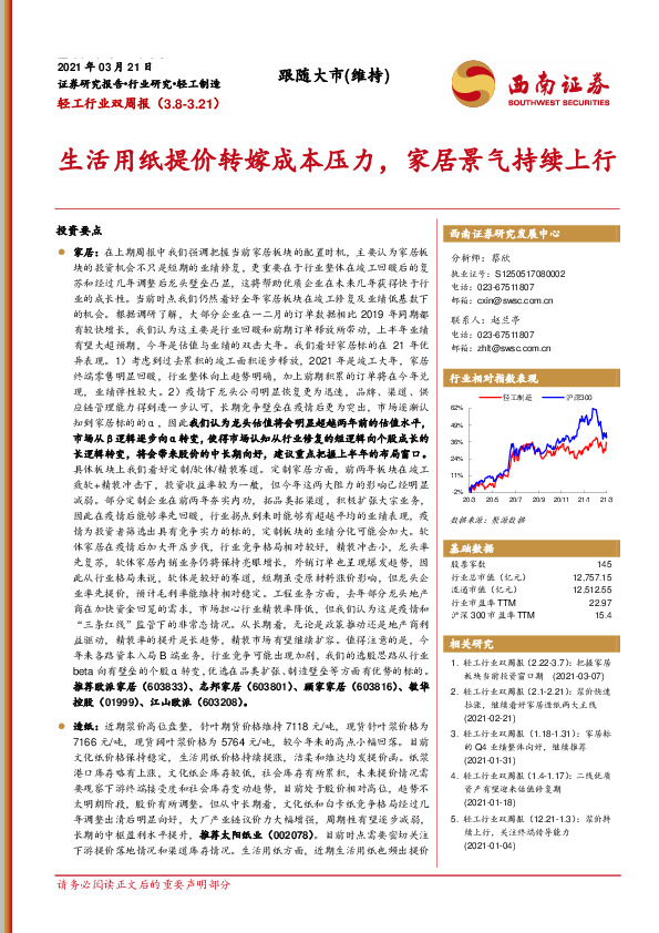 轻工行业双周报：生活用纸提价转嫁成本压力，家居景气持续上行