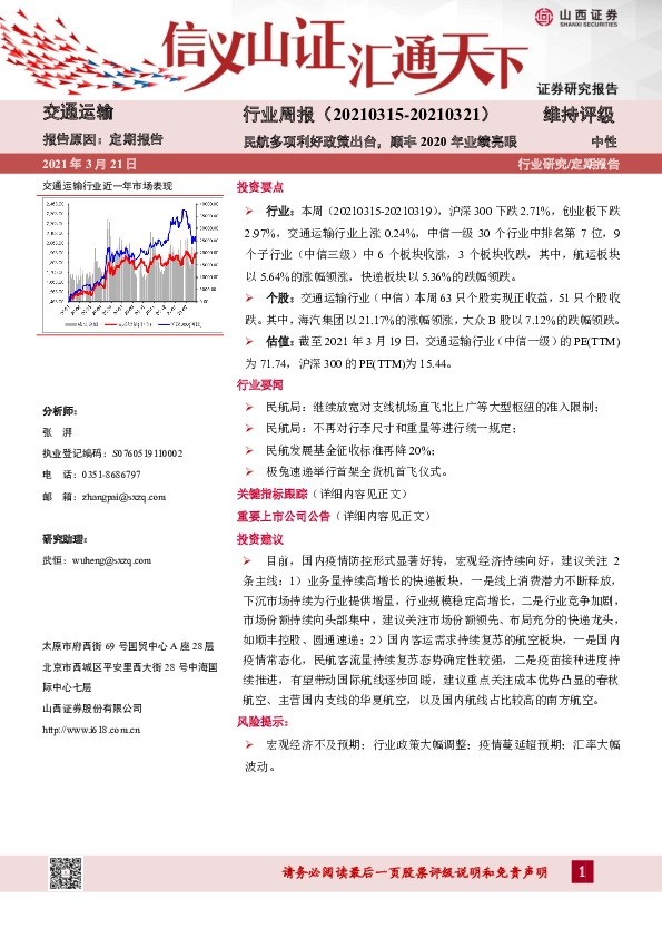 交通运输行业周报：民航多项利好政策出台，顺丰2020年业绩亮眼