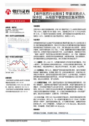 【粤开医药行业周报】带量采购步入深水区，头孢氨苄联盟地区集采预热