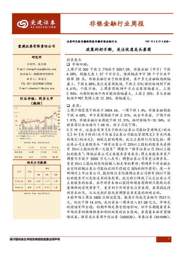 非银金融周报：政策利好不断，关注优质龙头券商