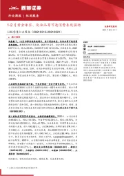 社服零售行业周报：1-2月黄金珠宝、化妆品等可选消费表现强劲