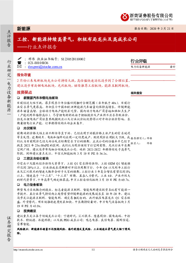 新能源行业点评报告：工控、新能源持续高景气，积极布局龙头及高成长公司