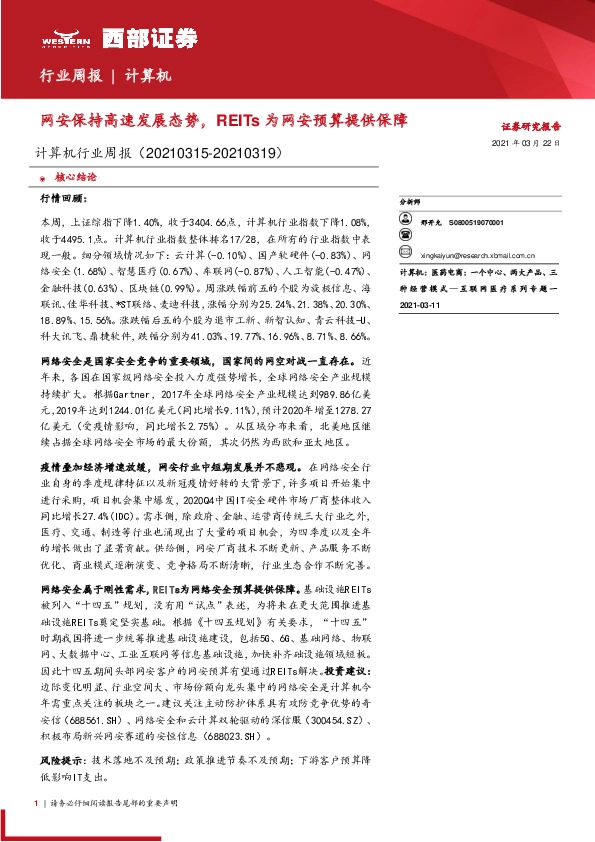计算机行业周报：网安保持高速发展态势，REITs为网安预算提供保障