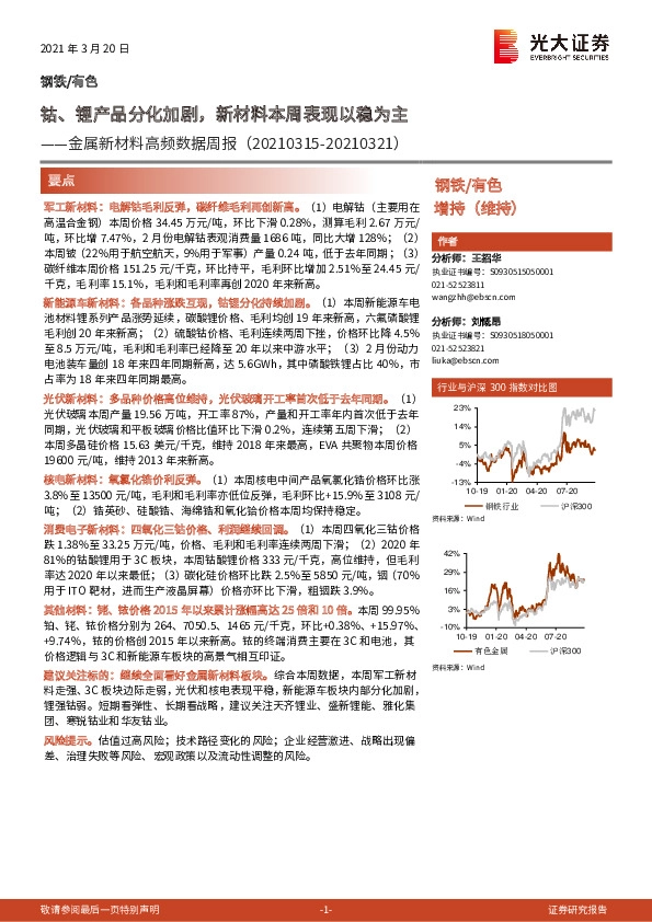 金属新材料高频数据周报：钴、锂产品分化加剧，新材料本周表现以稳为主