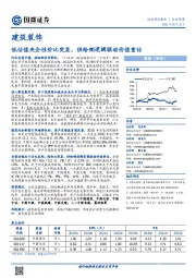 建筑装饰:低估值央企性价比突显,供给侧逻辑驱动价值重估