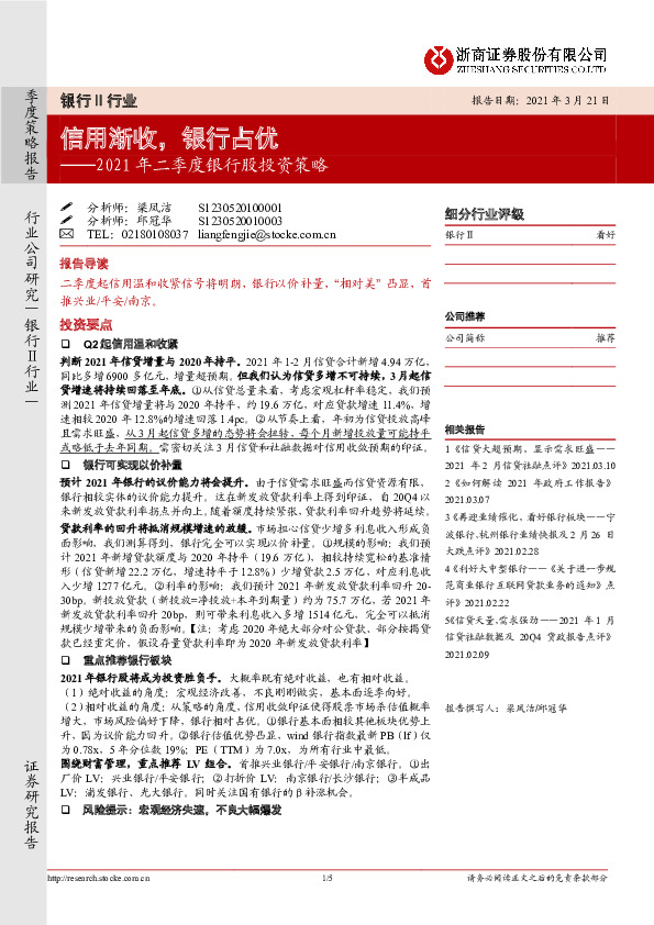 2021年二季度银行股投资策略：信用渐收，银行占优