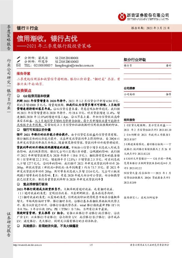 2021年二季度银行股投资策略：信用渐收，银行占优