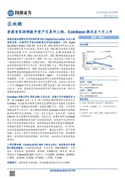 区块链行业周报：香港首家持牌数字资产交易所上线，Coinbase推迟至下月上市