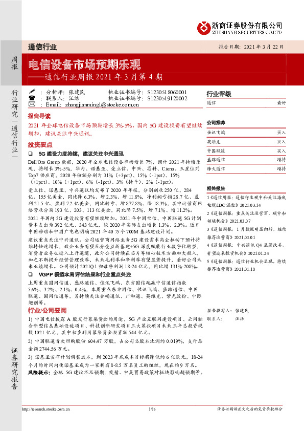 通信行业周报2021年3月第4期：电信设备市场预期乐观