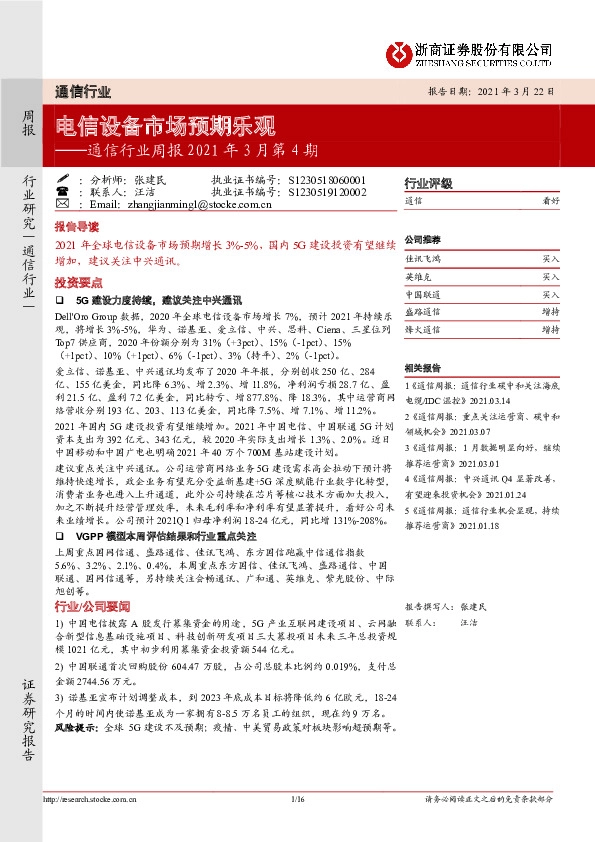 通信行业周报2021年3月第4期：电信设备市场预期乐观