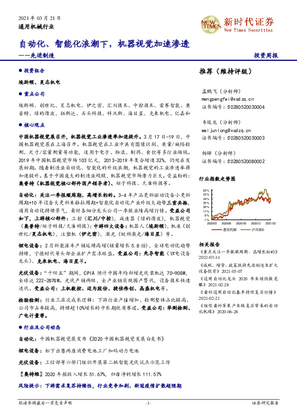 通用机械行业投资周报：先进制造-自动化、智能化浪潮下，机器视觉加速渗透
