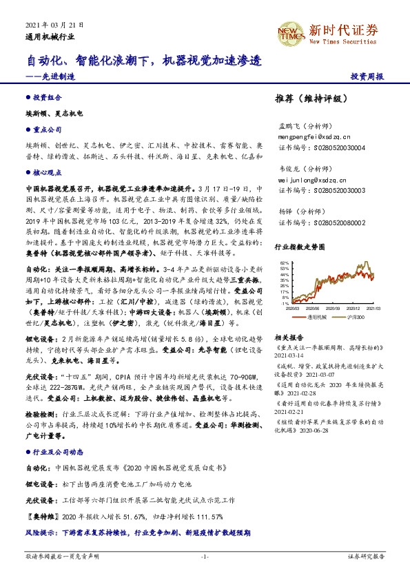 通用机械行业投资周报：先进制造-自动化、智能化浪潮下，机器视觉加速渗透