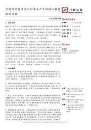 化工行业日报：川财研究能源及公用事业产业链核心数据跟踪日报