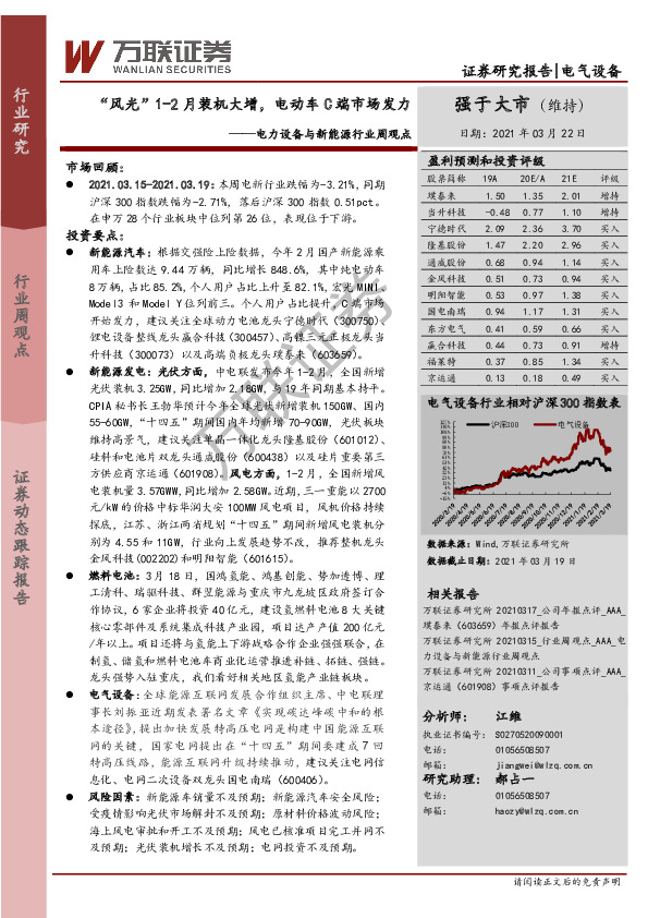 电力设备与新能源行业周观点：“风光”1-2月装机大增，电动车C端市场发力