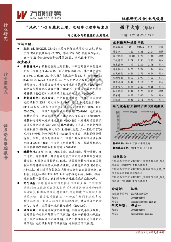 电力设备与新能源行业周观点：“风光”1-2月装机大增，电动车C端市场发力