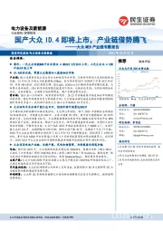 电力设备及新能源行业:大众MEB产业链专题报告:国产大众ID.4即将上市,产业链借势腾飞