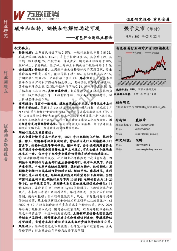 有色行业周观点报告：碳中和加持，钢铁和电解铝远近可观