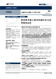 机械行业双周报（3月第2期）：原材料价格上涨对机械行业毛利率影响分析