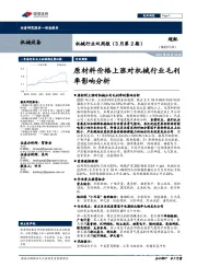 机械行业双周报(3月第2期):原材料价格上涨对机械行业毛利率影响分析