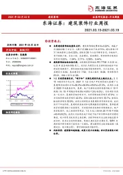 建筑装饰行业周报