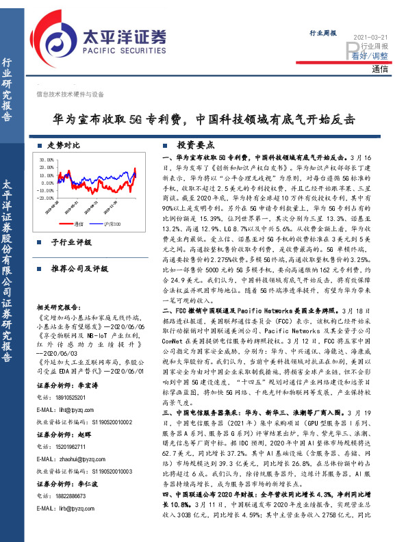 通信行业周报：华为宣布收取5G专利费，中国科技领域有底气开始反击