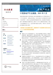 中国房地产行业展望,2021年3月
