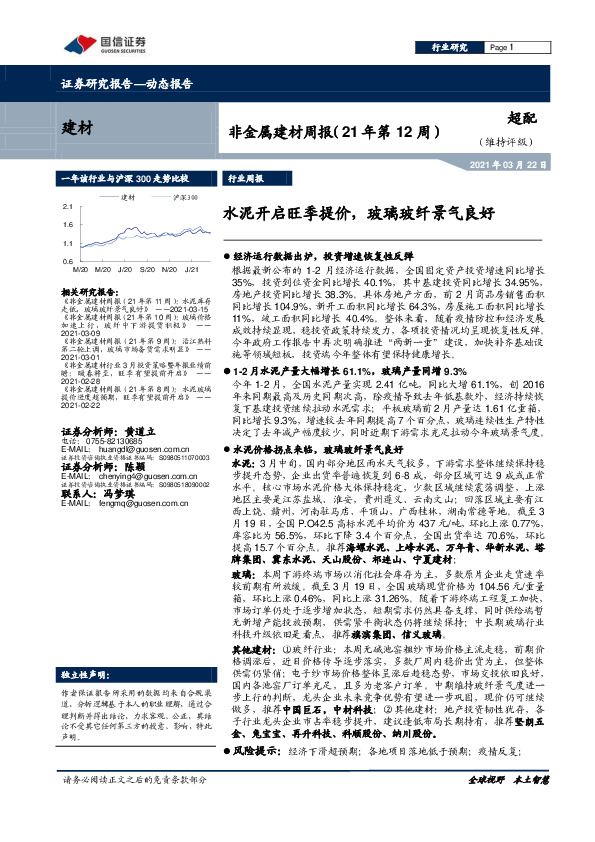 非金属建材周报（21年第12周）：水泥开启旺季提价，玻璃玻纤景气良好