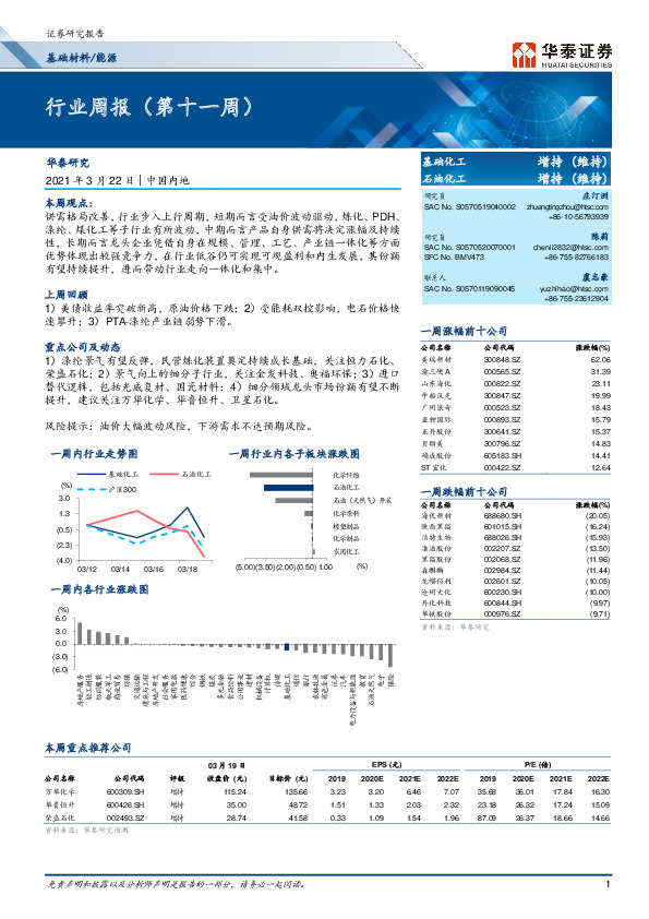 基础化工行业周报（第十一周）