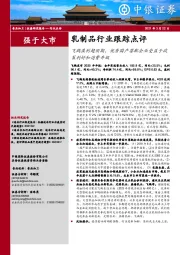 乳制品行业跟踪点评：飞鹤盈利超预期，优秀国产婴配企业受益于政策利好和消费升级