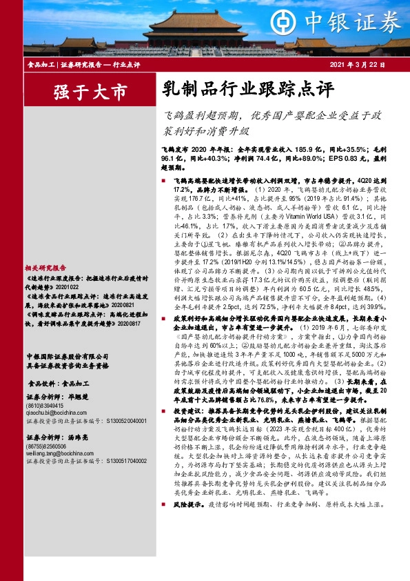 乳制品行业跟踪点评：飞鹤盈利超预期，优秀国产婴配企业受益于政策利好和消费升级