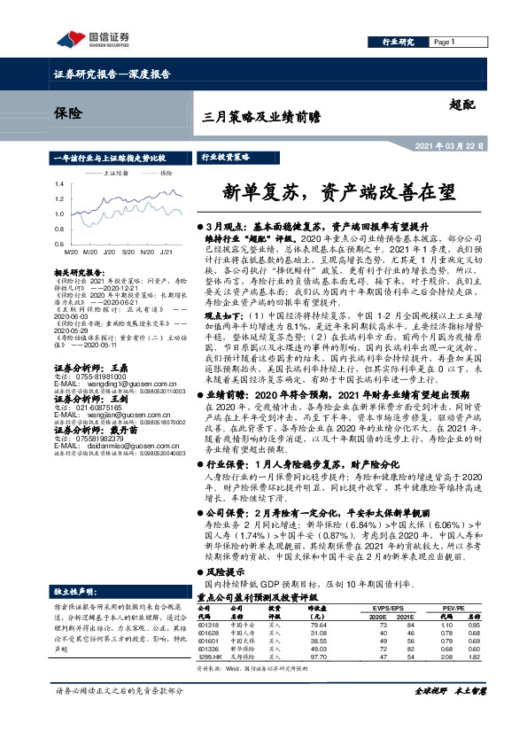 保险三月策略及业绩前瞻：新单复苏，资产端改善在望