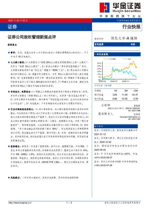 证券行业快报：证券公司股权管理新规点评