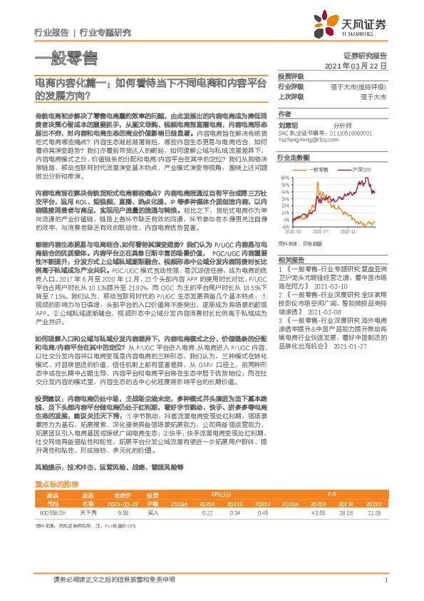 电商内容化篇一：如何看待当下不同电商和内容平台的发展方向？