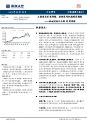 机械设备行业第12周周报：工控需求有望持续，看好通用机械顺周期性