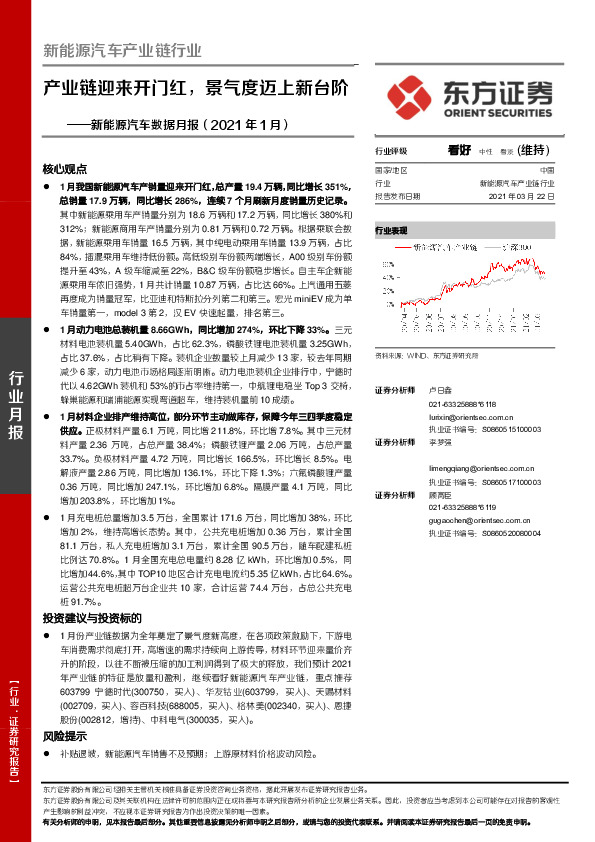 新能源汽车数据月报（2021年1月）：产业链迎来开门红，景气度迈上新台阶