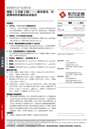 新能源汽车产业链行业周报（3月第3周）：需求驱动，中游锂电材料盈利走向复苏