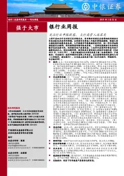 银行业周报：关注行业年报披露，大行高管人选落定