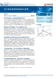 商业贸易：电子烟或将参照卷烟进行监管