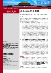 非银金融行业周报：股权管理规定降门槛，沪市主板上市审核细则完善